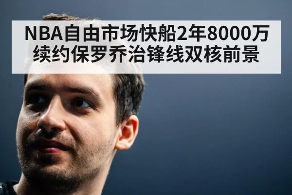 NBA自由市场快船2年8000万续约保罗乔治锋线双核前景