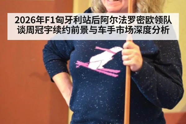 2026年F1匈牙利站后阿尔法罗密欧领队谈周冠宇续约前景与车手市场深度分析