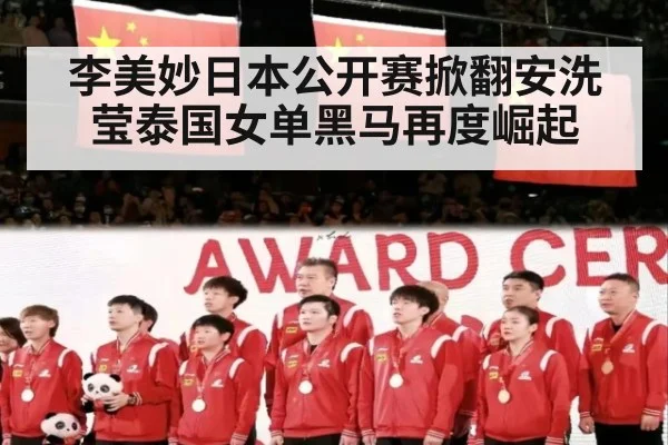 李美妙日本公开赛掀翻安洗莹泰国女单黑马再度崛起