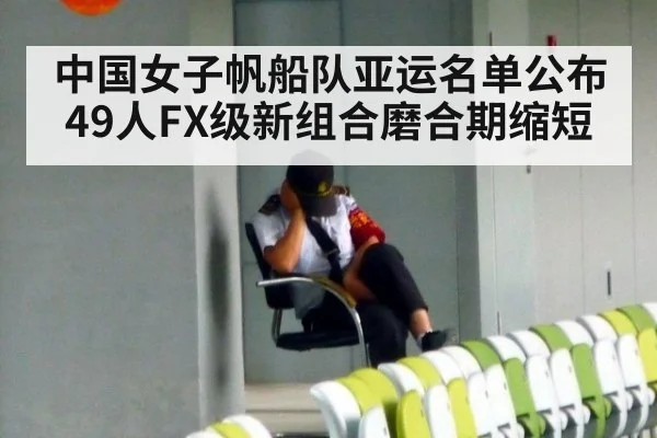 中国女子帆船队亚运名单公布 49人FX级新组合磨合期缩短