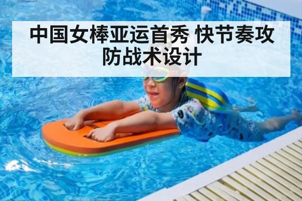 中国女棒亚运首秀 快节奏攻防战术设计