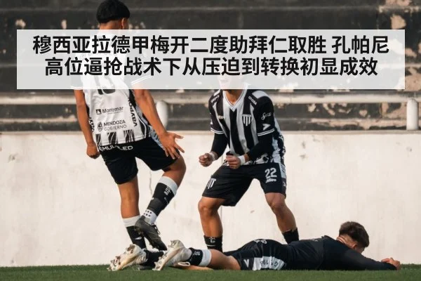 穆西亚拉德甲梅开二度助拜仁取胜 孔帕尼高位逼抢战术下从压迫到转换初显成效